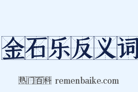 金石乐反义词是什么意思的图片